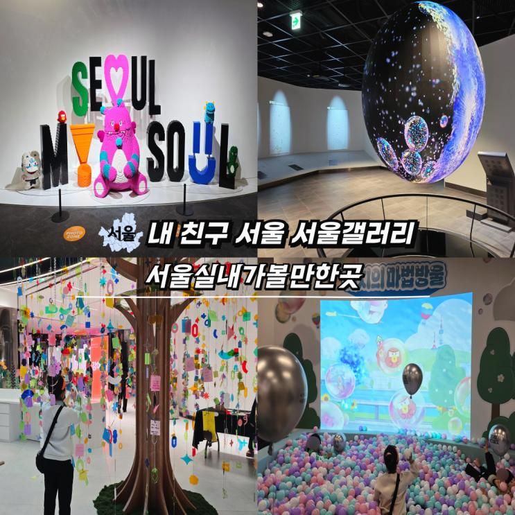 내 친구 서울 무료 실내놀거리 서울시청 서울갤러리 오픈 팝업... 