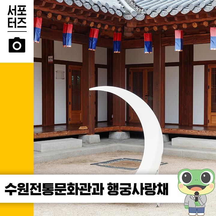 수원 여행코스 |  행궁동 쉬어... 행궁 사랑채 여행자 라운지... 