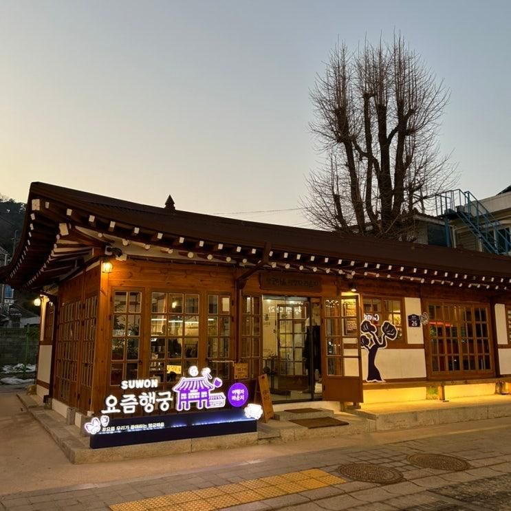 행궁동 가볼만한곳 화성행궁 사랑채 여행자라운지 행궁동 짐보관