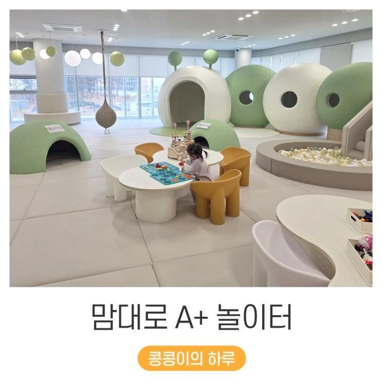 포천 두런두런 맘대로 A+놀이터 40개월 아이랑 평일 후기