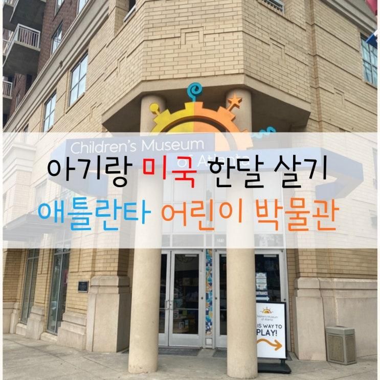 여행, 어린이 박물관 Children's Museum of Atlanta (예약 필수)