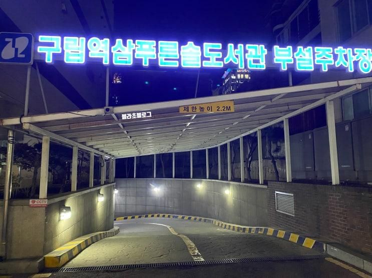 강남역 공영주차장 역삼 푸른솔도서관 주차장