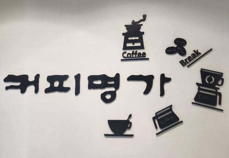 #240831 대구 달서구 카페 - 대구 커피명가 수목원점