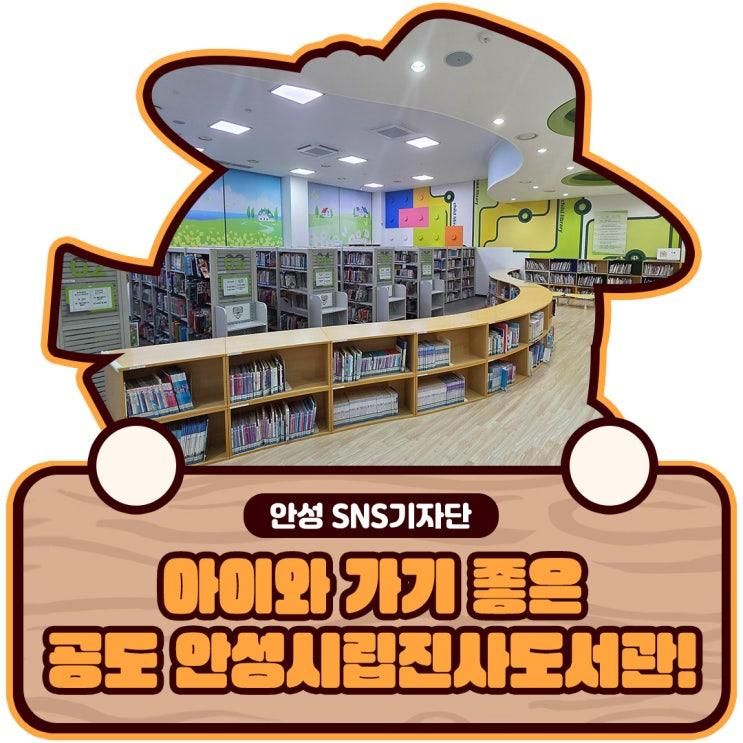 안성시립진사도서관 후기! 아이와 가기 좋은 공도 도서관!