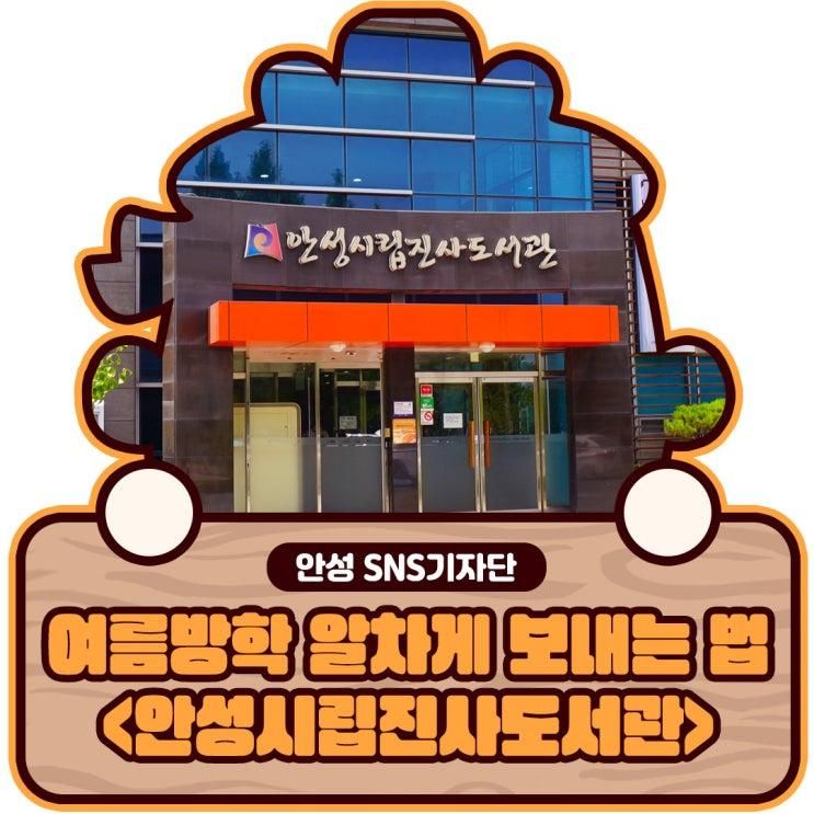 여름방학을 알차게 보내는 방법! <안성시립진사도서관>