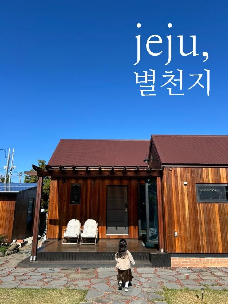 함덕감성숙소 제주 별천지 펜션 별 보러가자