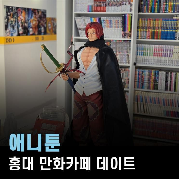 홍대 만화카페 애니툰, 연휴 전야에 즐긴 완벽한 힐링 데이트 코스