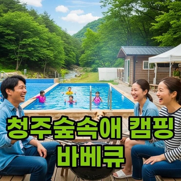 청주숲속애: 캠핑 감성 바베큐와 애견 동반 펜션