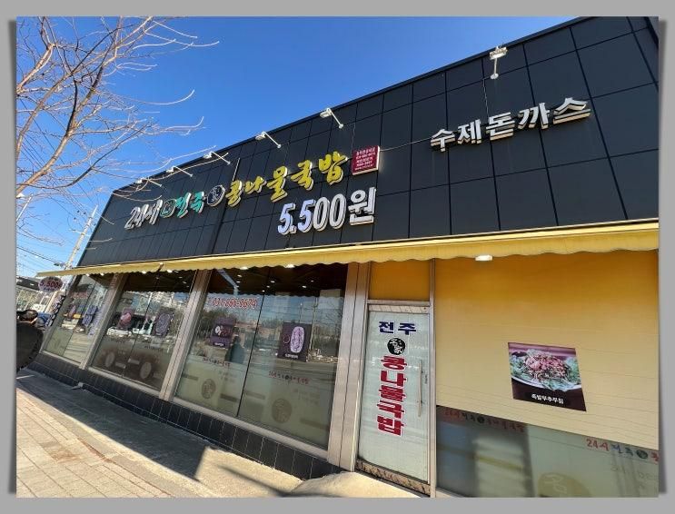 동두천 24시 영업 24시전주명가콩나물국밥 동두천송내점
