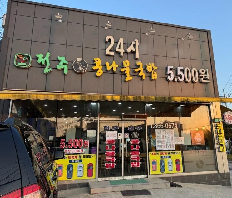 콩나물국밥 동두천 송내점, 동두천 콩나물국밥 맛집, 따로국밥