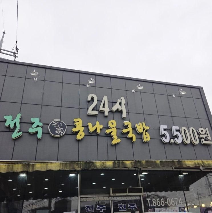 점심이 가능할까? | 24시전주명가콩나물국밥 동두천송내점