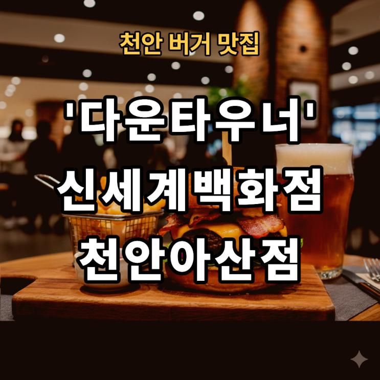 [햄버거] 다운타우너 천안 신세계백화점 수제버거 맛집