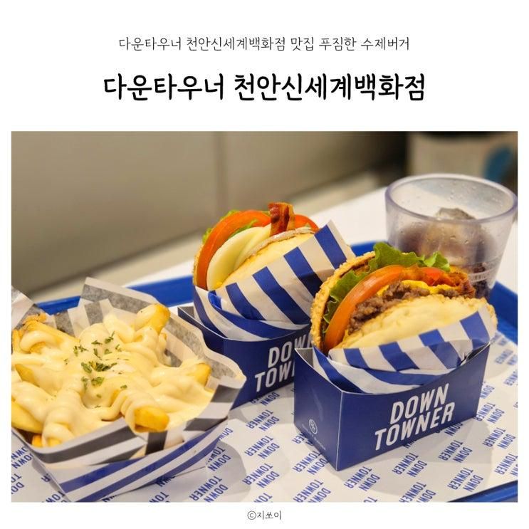 다운타우너 천안신세계백화점 맛집 푸짐한 수제버거