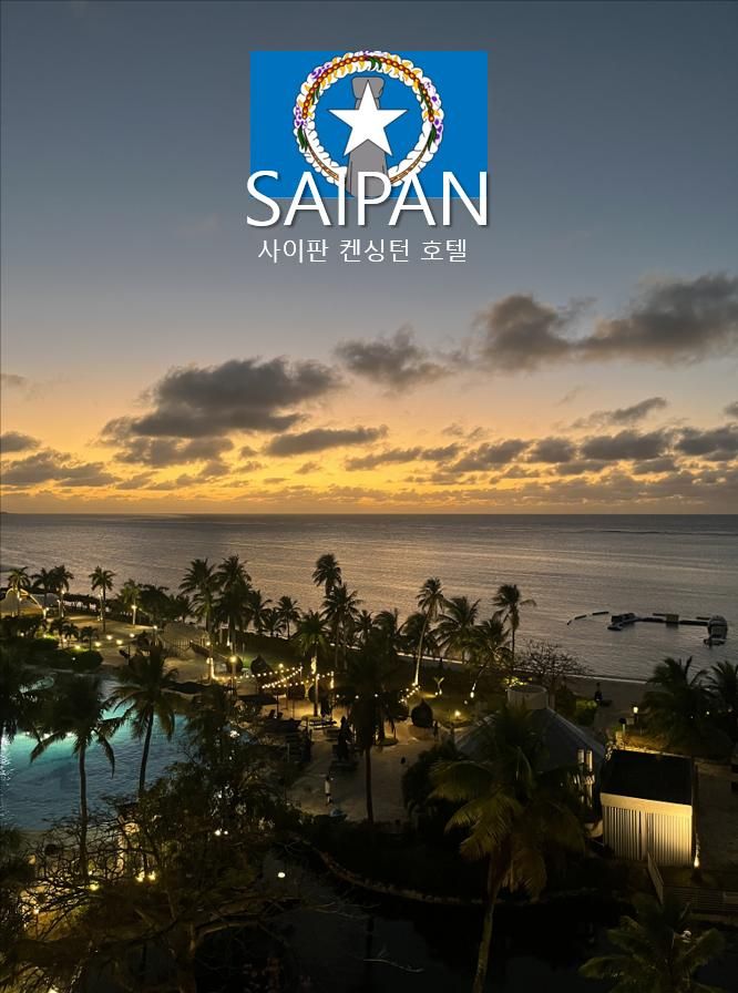 사이판 켄싱턴 호텔 후기｜오션뷰·수영장·식당까지 솔직 리뷰