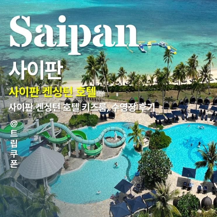 사이판 켄싱턴 호텔 예약부터 키즈룸, 수영장 후기까지