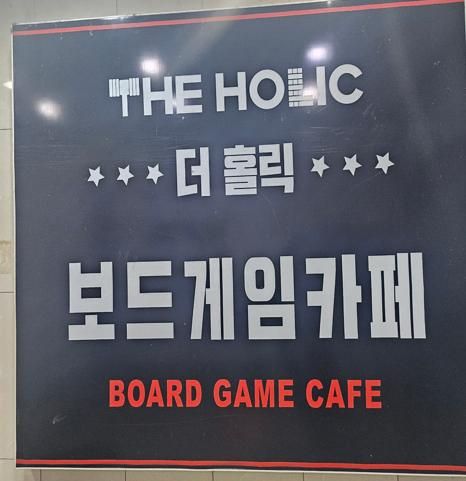 더홀릭보드게임카페 철산점... 주문 까지 완벽한 철산 핫플