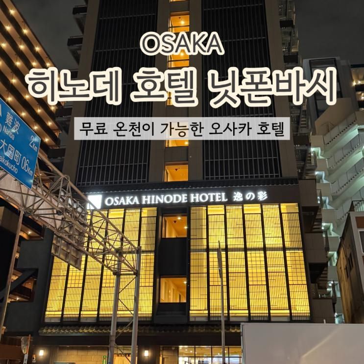 일본 오사카 히노데 호텔 닛폰바시 조식, 무료 온천과 주류 추천