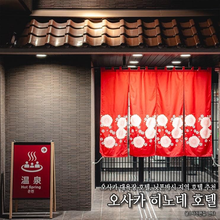오사카 히노데 호텔 닛폰바시 조식 오사카 대욕장 호텔 추천