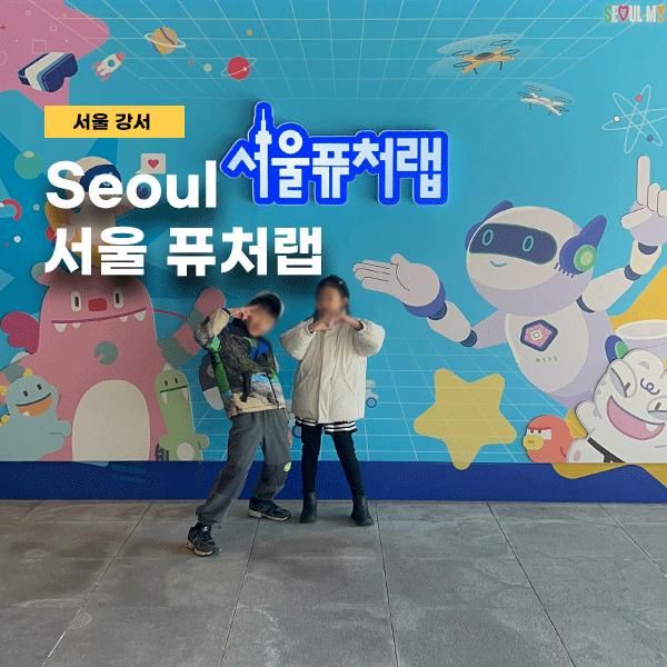 방학 가기좋은 곳 서울퓨처랩 보호자 대기하기 좋은 해피팜카페