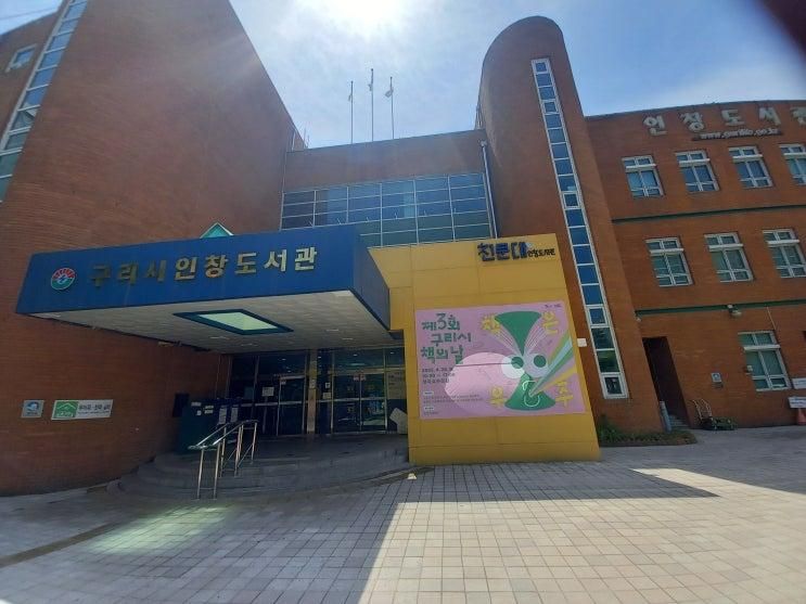 경기도 구리시 공공도서관 중 인창도서관 방문 후기입니다.