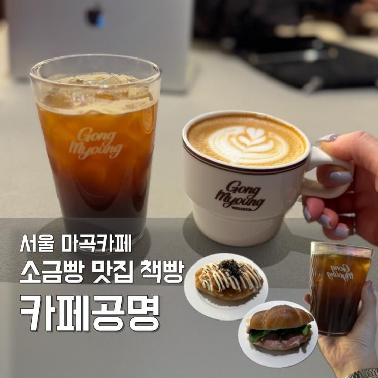 마곡 카페 추천｜카페 공명 마곡책빵 소금빵·잠봉뵈르·두쫀쿠... 