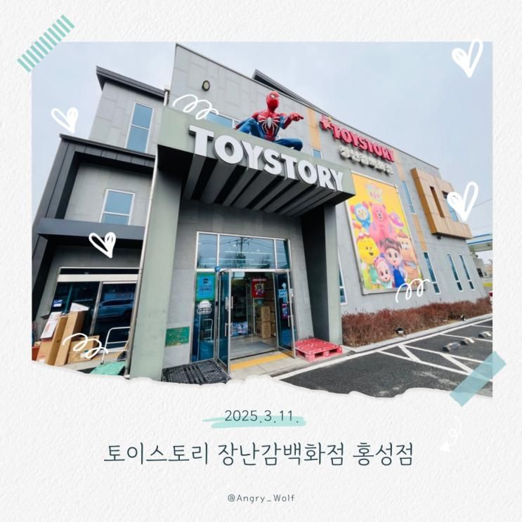 토이스토리 장난감백화점 홍성점