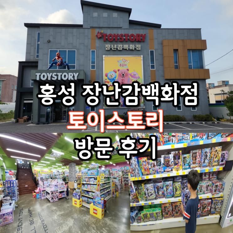 홍성 내포 장난감백화점 토이스토리 방문 후기 feat... 