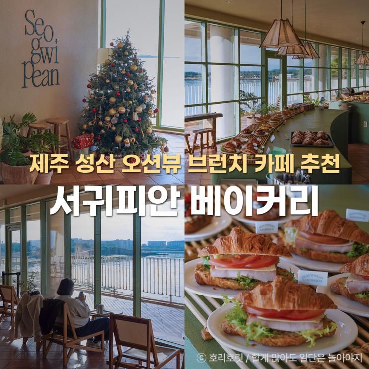 제주도 서귀포 카페 성산 오션뷰 서귀피안베이커리