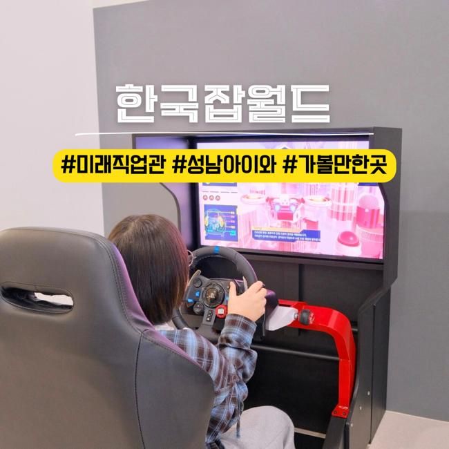 한국잡월드 미래직업관 신규 오픈 초등 체험 추천 성남 아이와... 