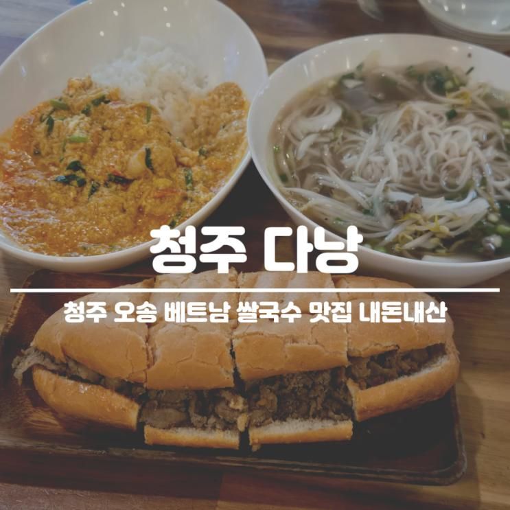 청주 베트남 맛집 오송 다낭