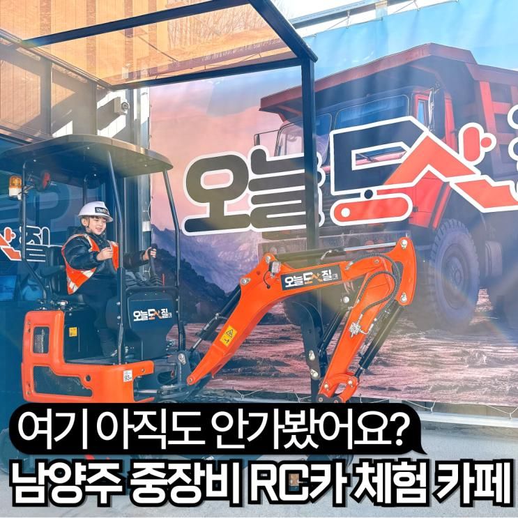 경기도 남양주 오늘도 삽질 중장비 RC카 체험 카페 - 가격... 