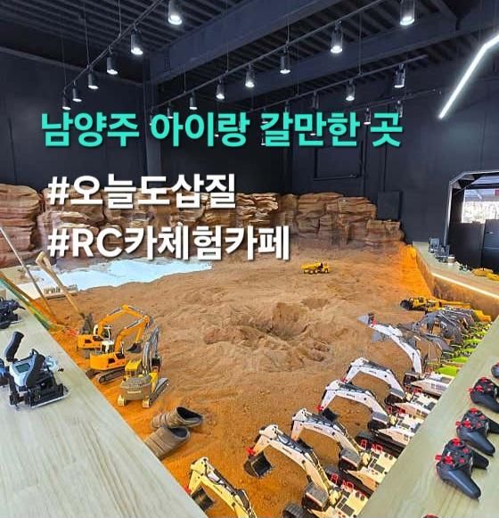 성남 중장비 RC카 체험카페 오늘도삽질 이용방법, 요금, 주차... 