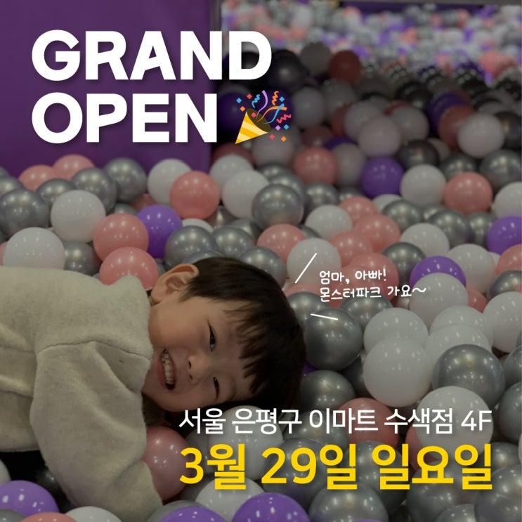 서울 아이와 가볼만한곳 신상 키즈카페, 몬스터파크 수색점