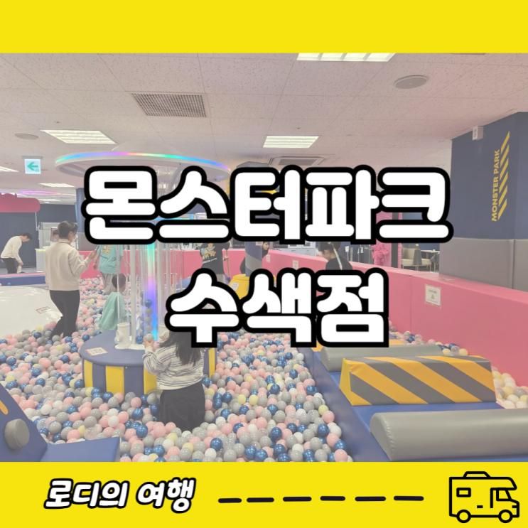 서울키즈카페 몬스터파크 수색점 무제한키즈카페로 아이들과... 