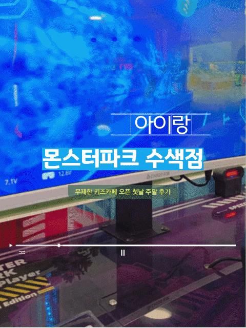 몬스터파크 수색점 오픈 첫날 만 5세 아이랑 주말 간 후기 서울... 