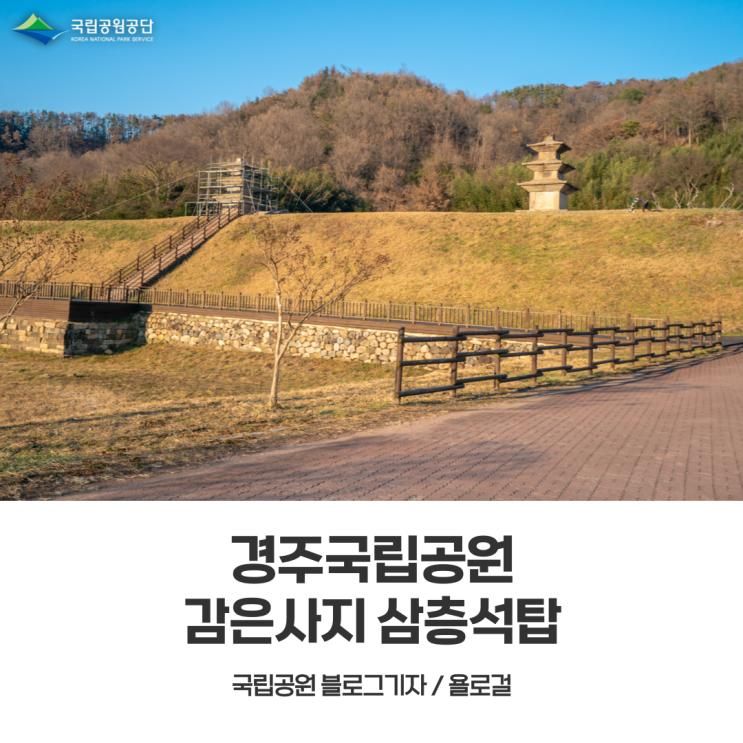 [경주국립공원] 대본지구 동해를 품은 감은사지 삼층석탑... 