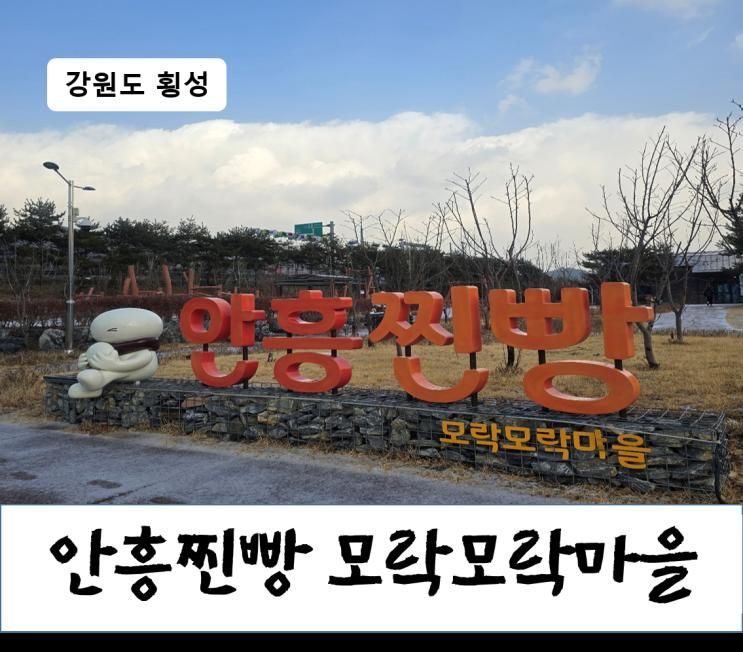[강원도 횡성] 안흥찐빵 모락모락마을