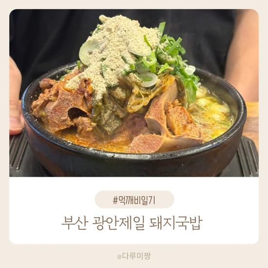 수변공원맛집 광안제일돼지국밥 광안본점 24시간 밀락더마켓... 