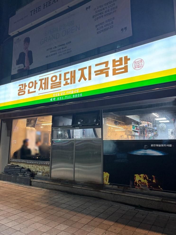 광안리 맛집 현지인 맛집 광안 제일 돼지국밥 광안 본점