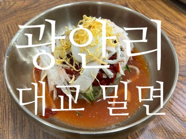 부산 광안리 대교 밀면 맛집 밀면의 유래