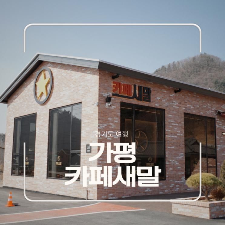 경기도 가평 여행 중 방문한 조종면 신상 베이커리 카페새말