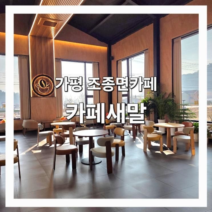 가평 조종면 신상카페 카페새말 아메맛집