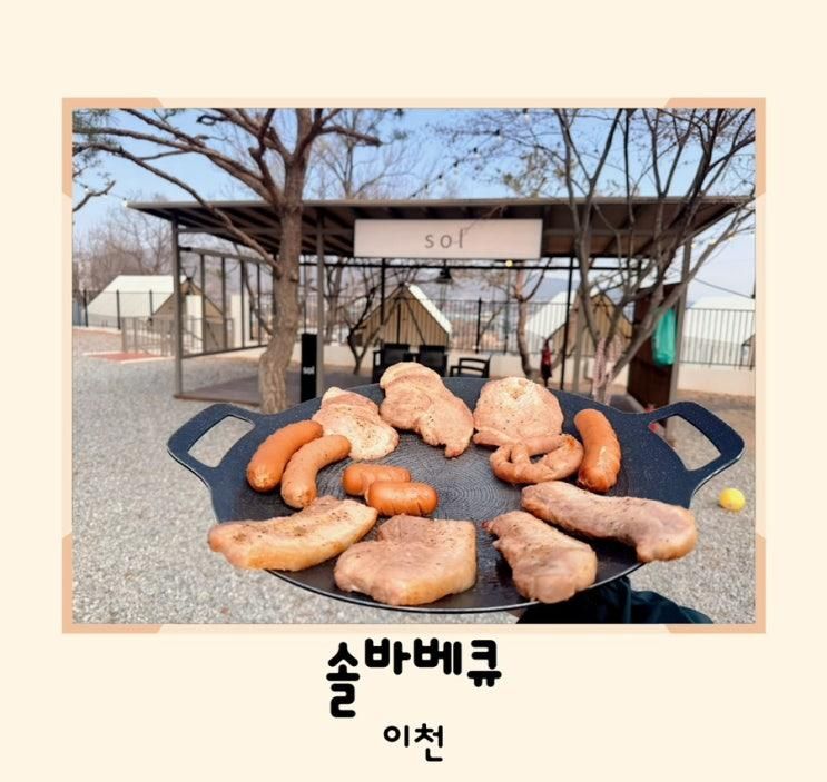 이천 맛집 솔바베큐 아이랑 글램핑 하기 좋은 곳