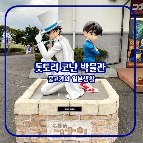 일본 돗토리 코난 박물관 아오야마 고쇼 향토관 명탐정 코난 마을