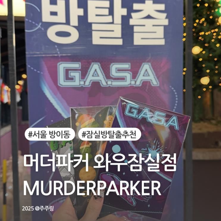 잠실 방탈출 머더파커 WOW잠실점 GASA 2인 간신히 성공