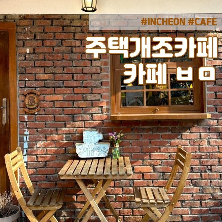 인천 계양구 카페 - 주택개조카페 카페 ㅂㅁ 비읍미음 서운점ㅣ... 