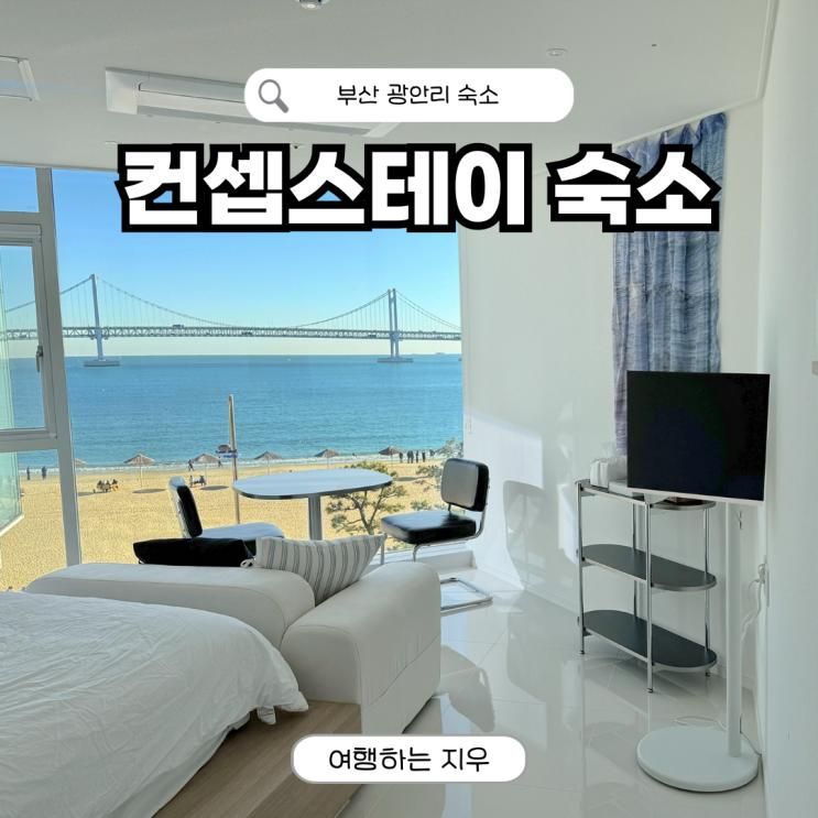 부산 광안리 오션뷰 숙소 가성비 신상 컨셉스테이 펜션