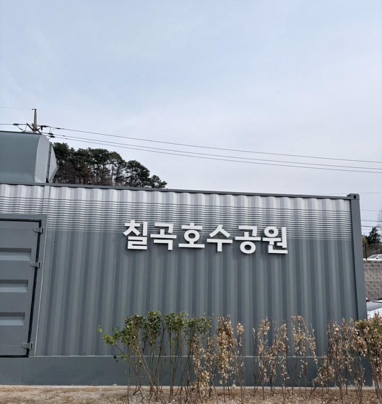 칠곡호수공원:)주차,칠곡저수지,안성나들이
