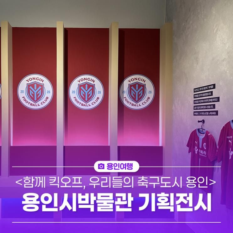 용인시박물관 기획전시 <함께 킥오프, 우리들의 축구도시 용인>