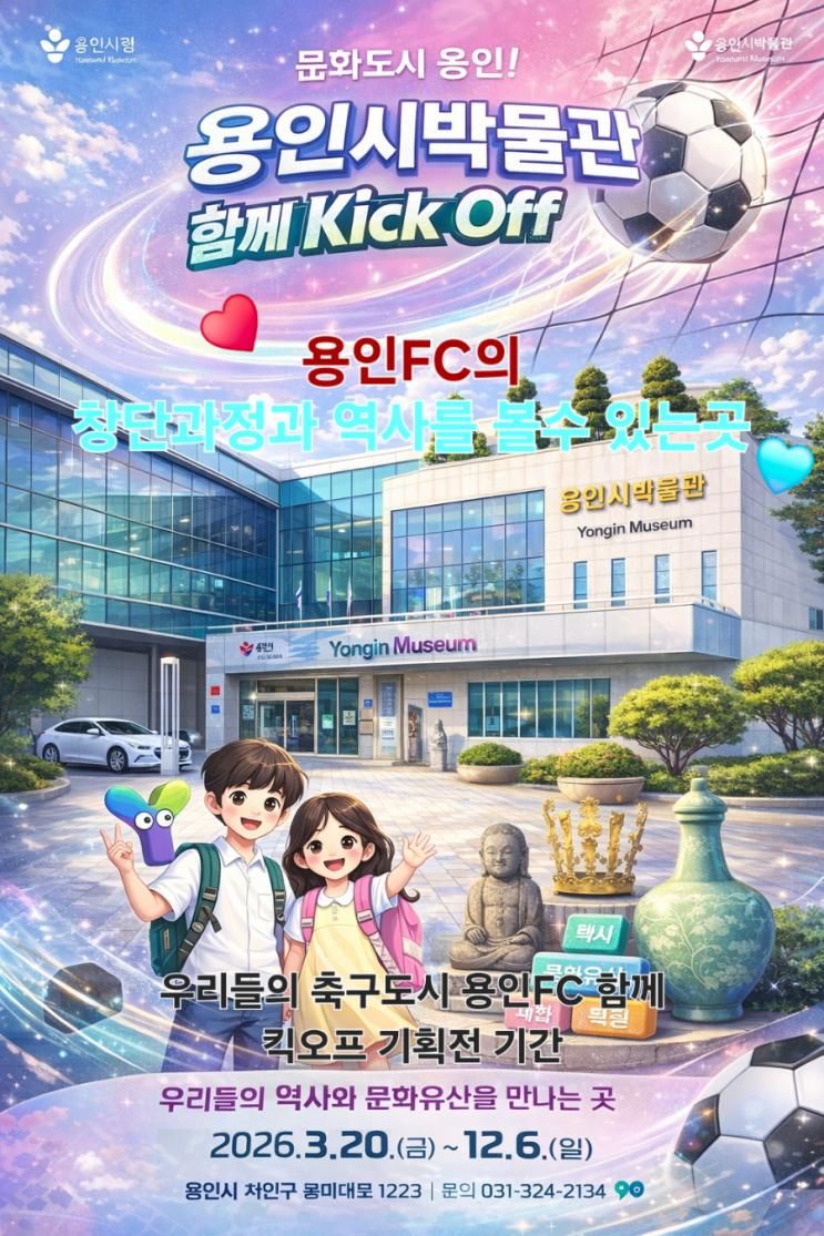 용인시 박물관(우리들의 축구도시 용인FC 함께 킥오프)... 